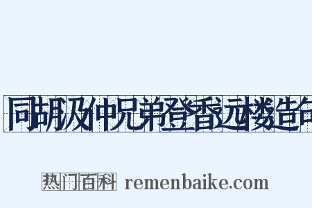 同胡汲仲兄弟登香远楼造句是什么意思的图片